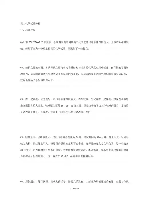 高二化学试卷分析精选.