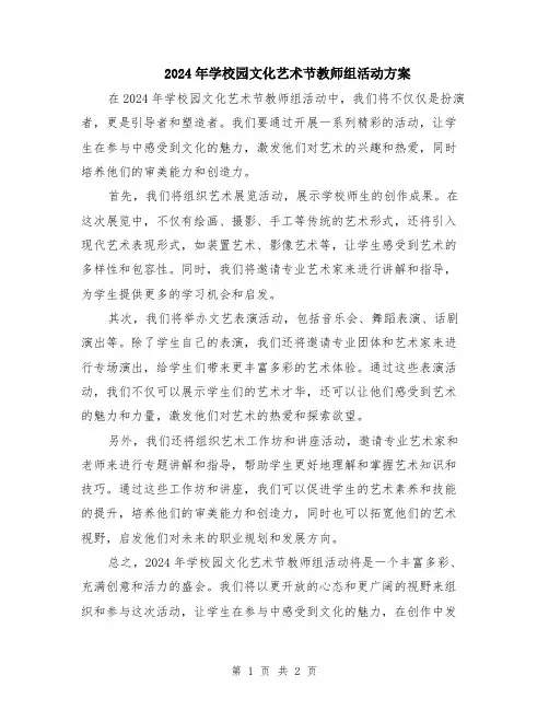 2024年学校园文化艺术节教师组活动方案