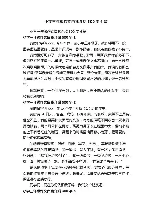 小学三年级作文自我介绍300字4篇