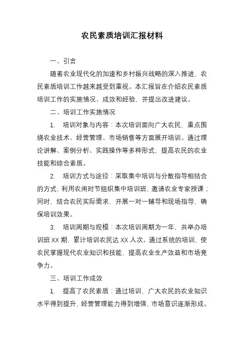 农民素质培训汇报材料
