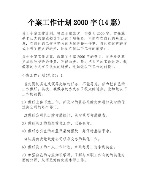个案工作计划2000字(14篇)
