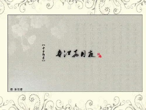 《春江花月夜》授课教学PPT课件(人教版(新课程标准))