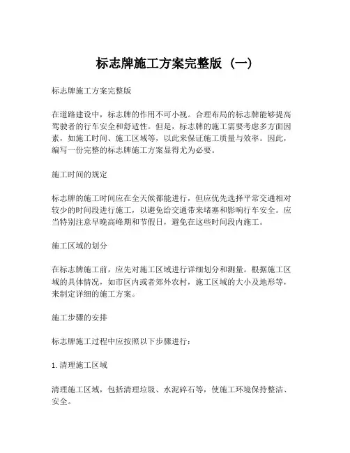 标志牌施工方案完整版 (一)