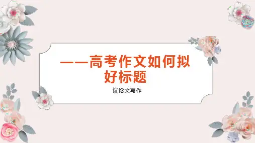 高考作文如何写好标题、开头、结尾