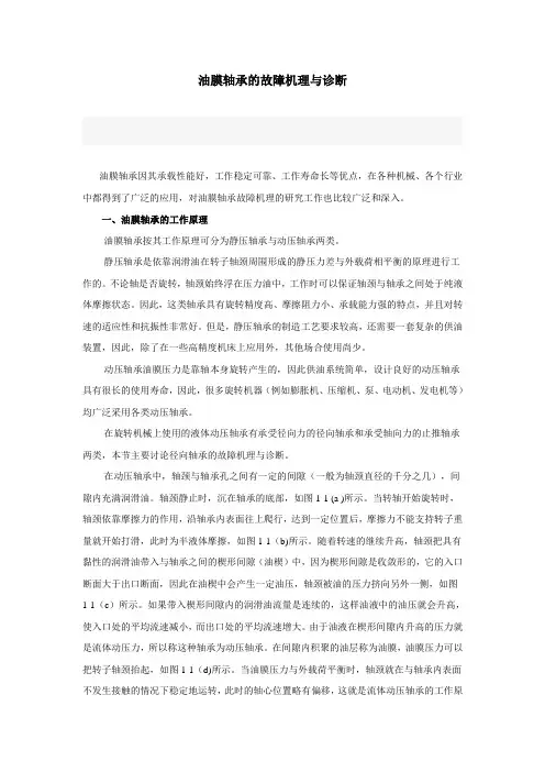 油膜轴承的故障机理与诊断