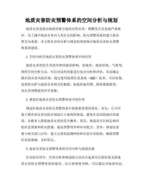 地质灾害防灾预警体系的空间分析与规划
