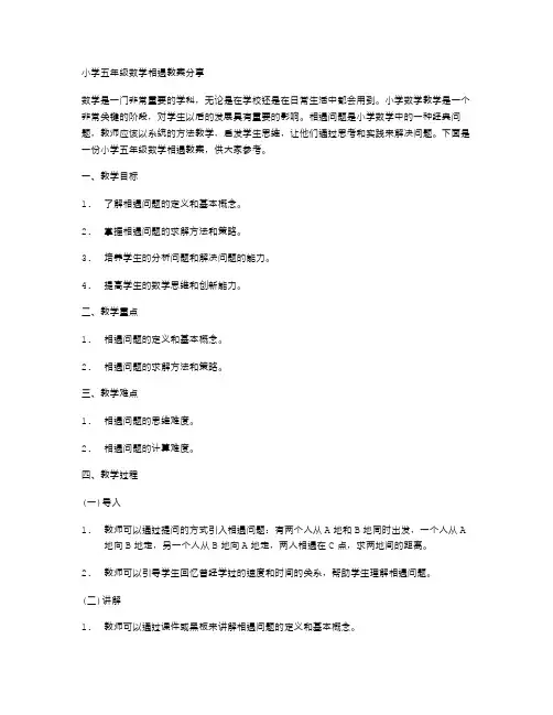 小学五年级数学相遇教案分享