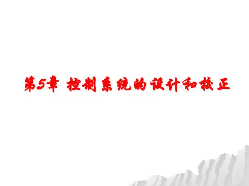 控制工程基础第5章  控制系统的设计和校正PPT课件