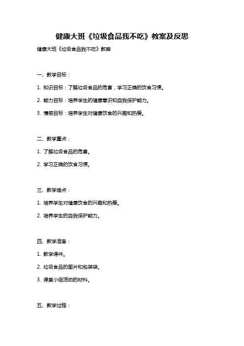 健康大班《垃圾食品我不吃》教案及反思