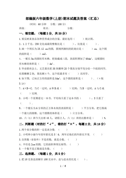 部编版六年级数学(上册)期末试题及答案(汇总)