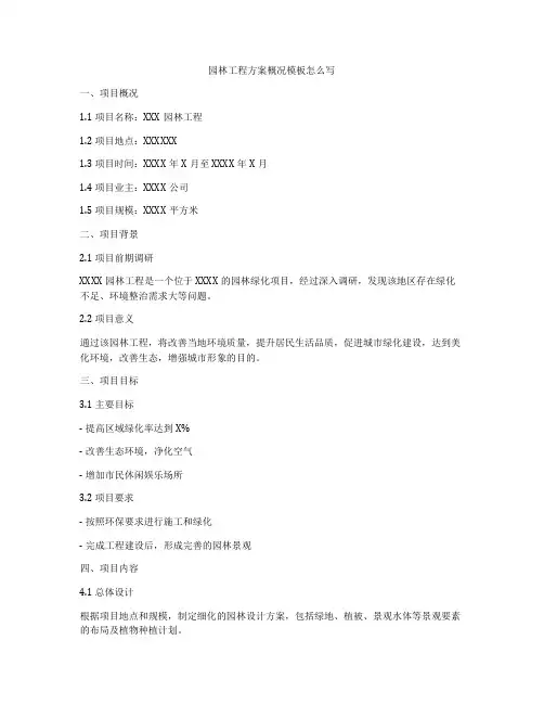 园林工程方案概况模板怎么写