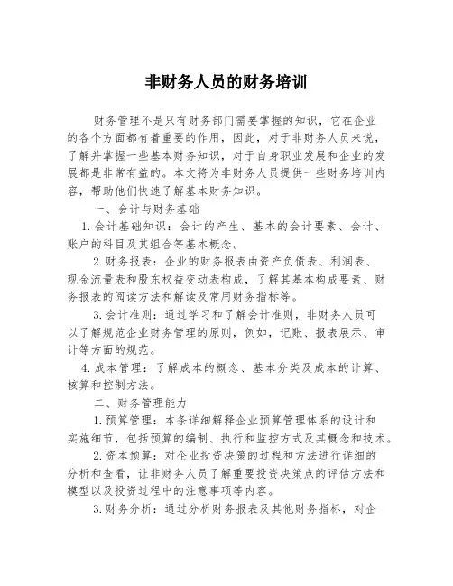 非财务人员的财务培训