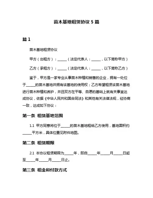 苗木基地租赁协议5篇
