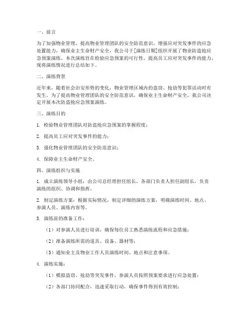 物业防盗抢应急预案演练总结