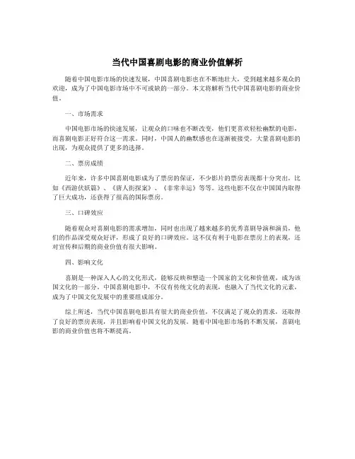 当代中国喜剧电影的商业价值解析