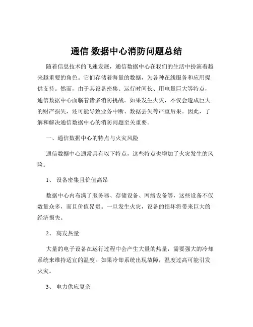 通信 数据中心消防问题总结
