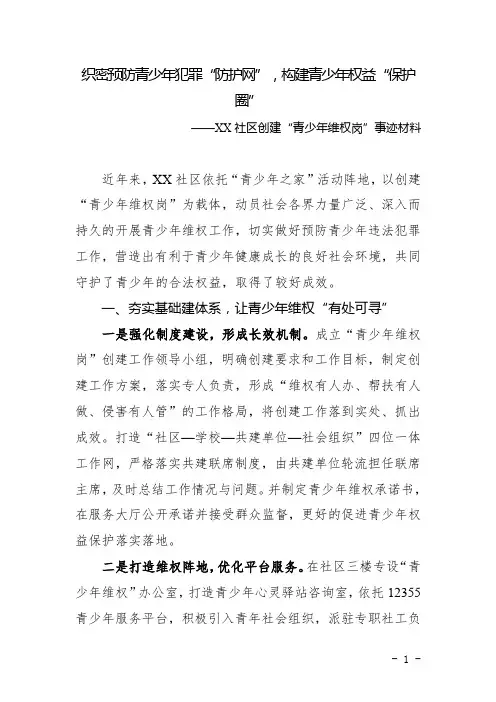 2021年XX社区创建“青少年维权岗”事迹材料