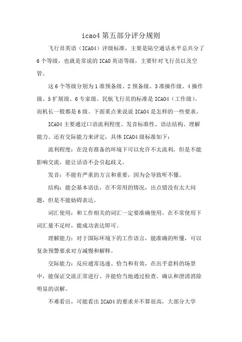 icao4第五部分评分规则