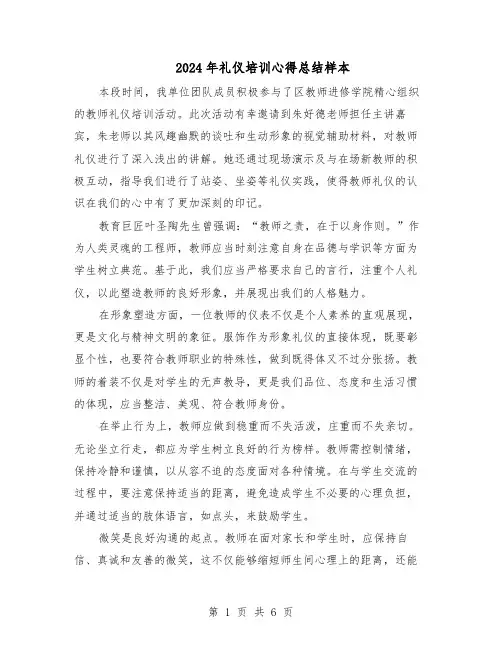 2024年礼仪培训心得总结样本（4篇）