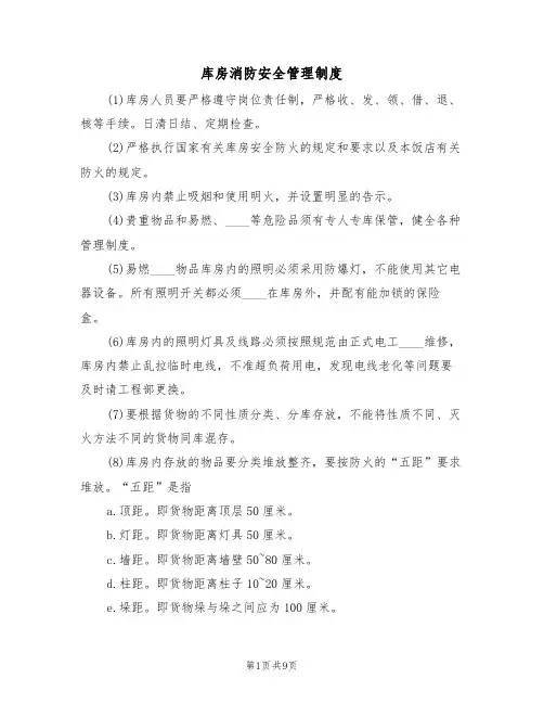 库房消防安全管理制度（6篇）