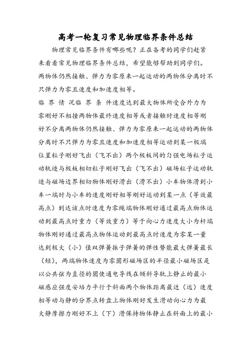 高考一轮复习常见物理临界条件总结