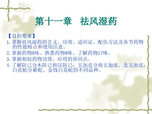 祛风湿药