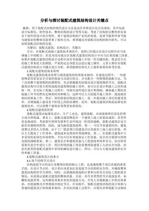 分析与探讨装配式建筑结构设计关键点
