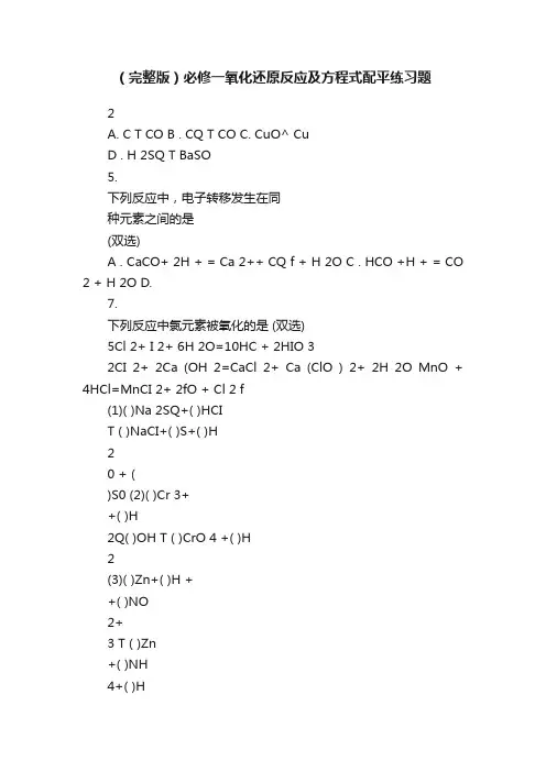 （完整版）必修一氧化还原反应及方程式配平练习题