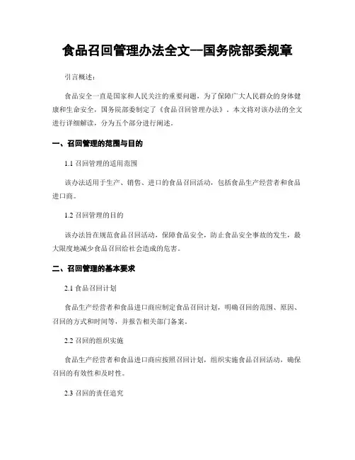 食品召回管理办法全文--国务院部委规章