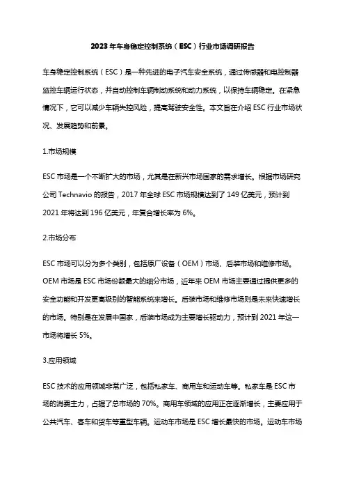 2023年车身稳定控制系统(ESC)行业市场调研报告