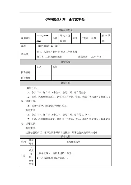  二年级【语文(统编版)】《玲玲的画》第一课时-1教学设计
