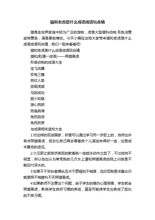 猫和老虎是什么成语成语玩命猜