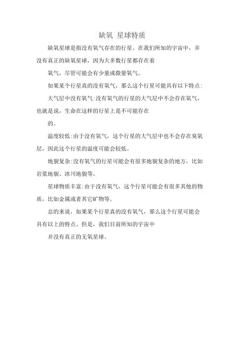 缺氧 星球特质