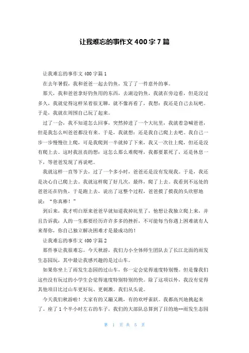 让我难忘的事作文400字7篇