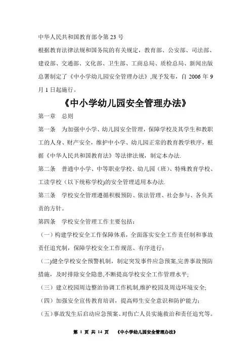 《中小学幼儿园安全管理办法》