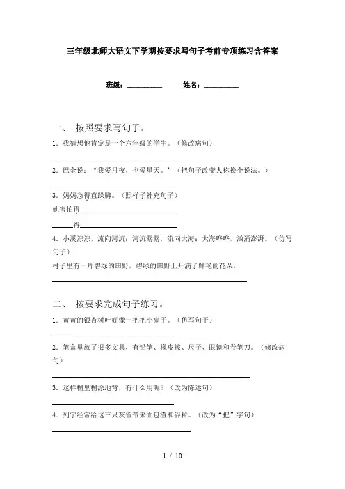 三年级北师大语文下学期按要求写句子考前专项练习含答案