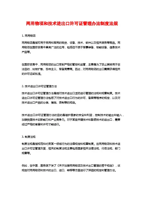 两用物项和技术进出口许可证管理办法制度法规