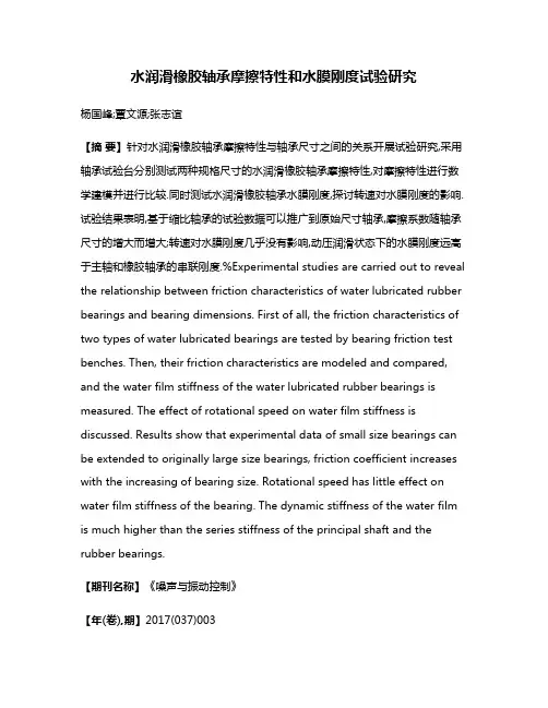 水润滑橡胶轴承摩擦特性和水膜刚度试验研究