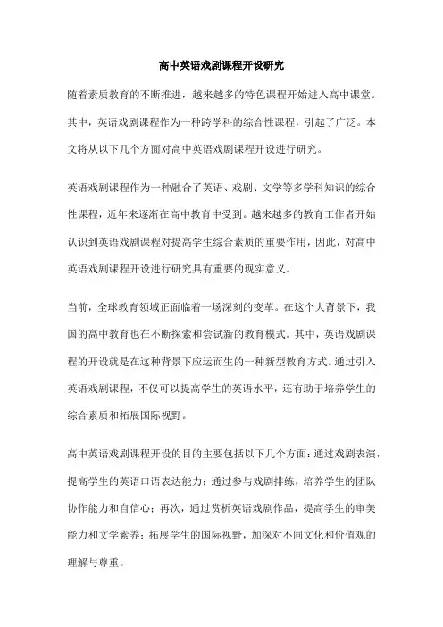 高中英语戏剧课程开设研究