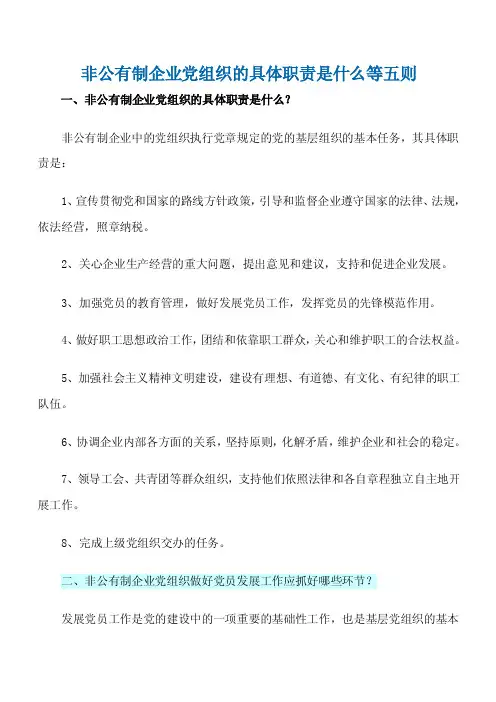 非公有制企业党组织的具体职责是什么