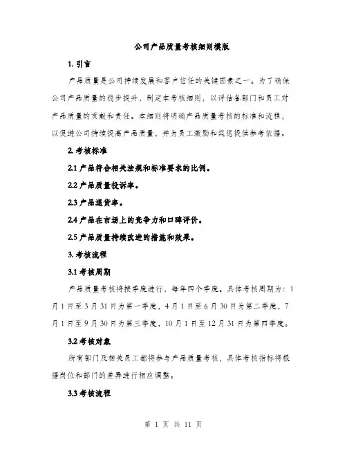 公司产品质量考核细则模版（三篇）