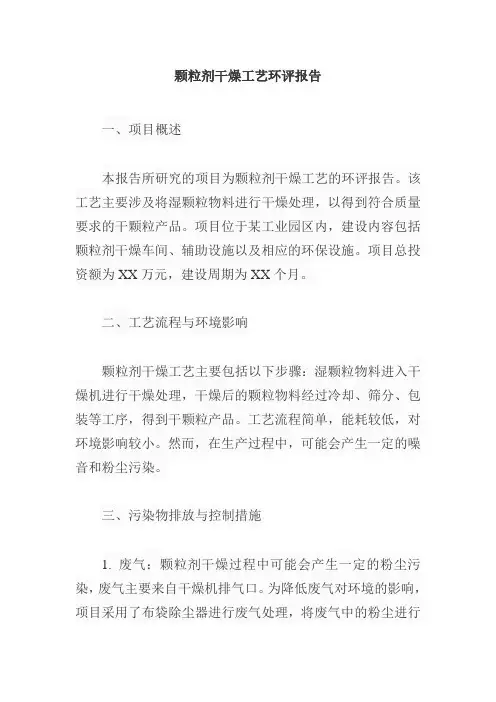 颗粒剂干燥工艺 环评报告
