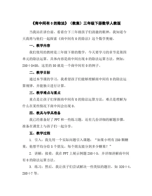 《商中间有0的除法》(教案)-三年级下册数学人教版