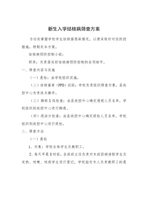 新生入学结核病筛查方案