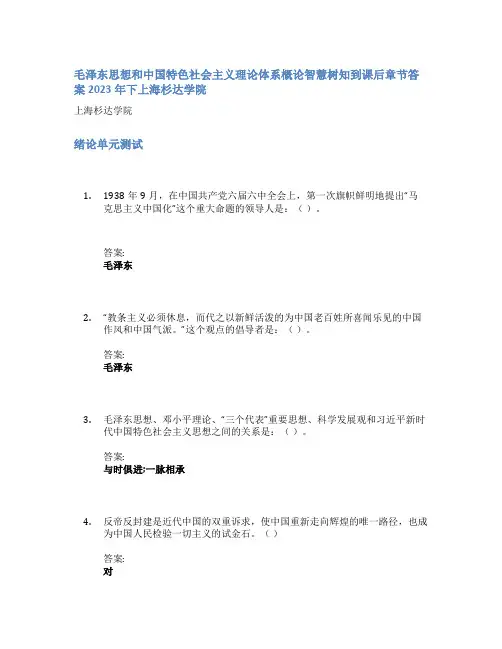 毛泽东思想和中国特色社会主义理论体系概论智慧树知到课后章节答案2023年下上海杉达学院