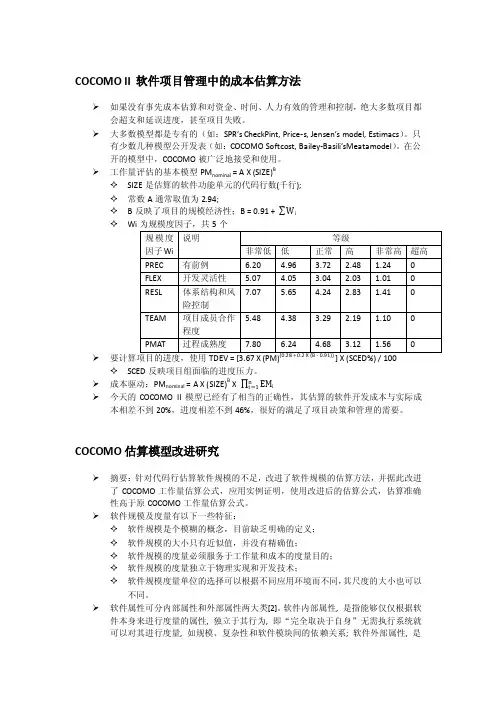 COCOMOII软件项目管理中的成本估算方法