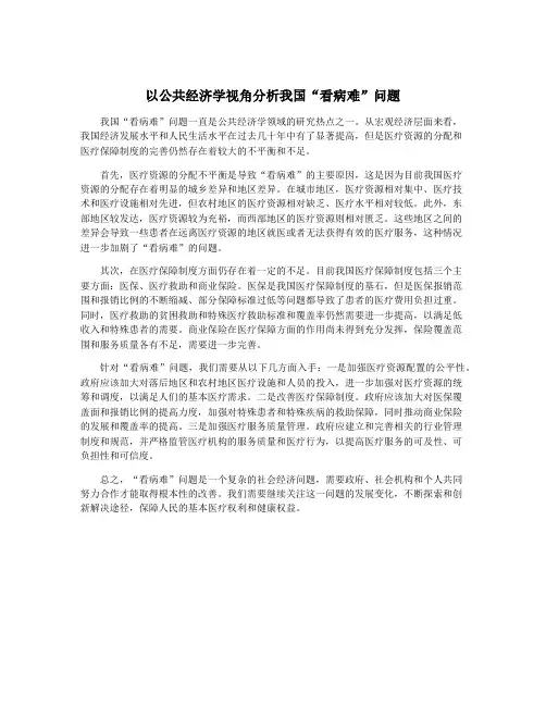 以公共经济学视角分析我国“看病难”问题