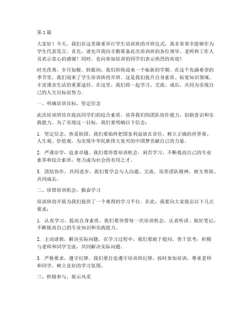 学生培训班开班发言稿(3篇)