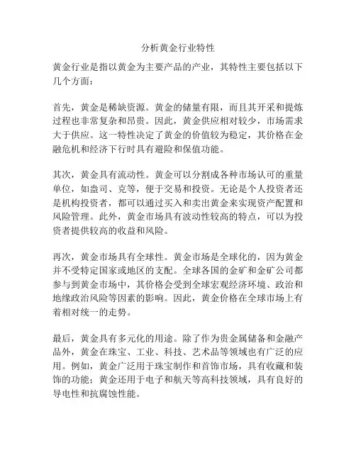 分析黄金行业特性