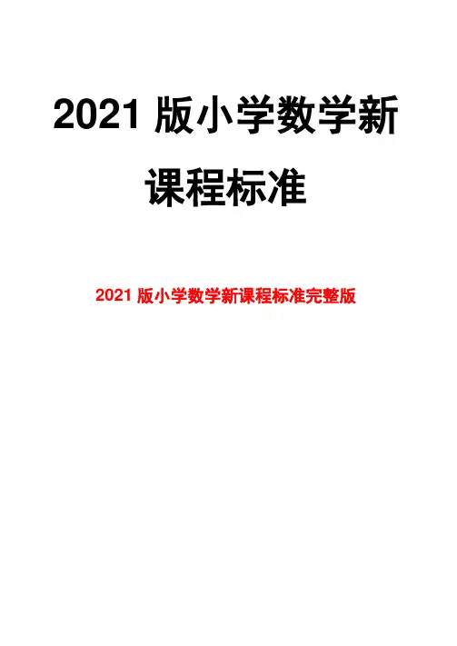 最新.2021版小学数学新课程标准完整版